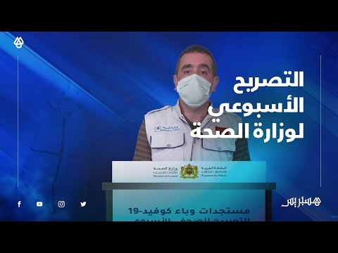 التصريح الأسبوعي لوزارة الصحة .. أرقام وبيانات ومعطيات مفصلة للوضعية الوبائية بالمغرب