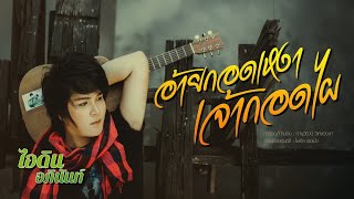 คอร์ดเพลง ฮักน้องคือเก่าแต่ทิ้งเขาบ่ลง ไอดิน อภินันท์