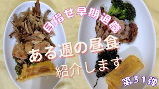 【くらしの記録】ある日のお昼ごはん　第31弾　実家暮らし/お弁当/お昼ごはん/節約/資産形成/30代OL/作り置きなし