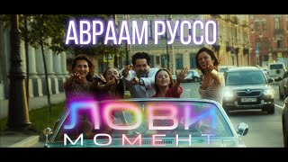 Авраам Руссо - Лови момент