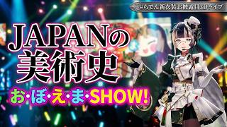 Juufuutei Raden ♬JAPANの美術史♪お・ぼ・え・ま・SHOW! (JAPAN no Bijutsushi O BO E MA SHOW!) @らでん新衣装お披露目3Dライブ