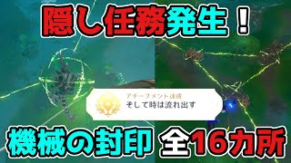 原神「3.0隠し任務」発生!機械の封印「全16カ所」解放!げんしん,3.0,スメール,ギミック謎解き【攻略解説】