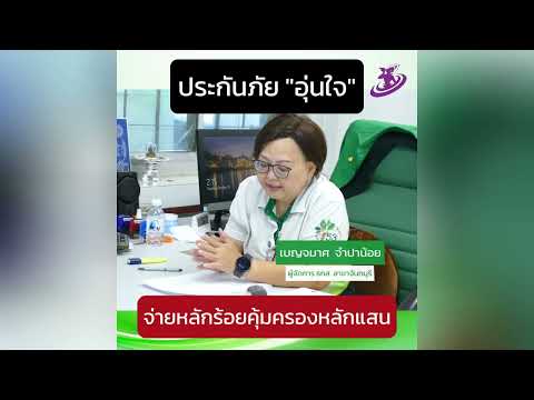 ธกส. จัด \ประกันภัยอุ่นใจ\ เบี้ยเริ่มต้น 570 บาท คุ้มครองสูงสุดถึง 5 แสนบาท