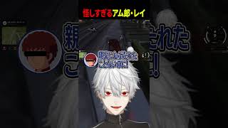 怪しすぎるアム郎・レイ #葛葉 #newtown