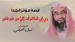 صورة قصة مؤثرة جدا | ربي إني لما انزلت إليَّ من خير فقير | نبيل العوضي
