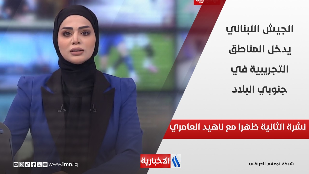 فيديو | الجيش اللبناني يدخل المناطق التجريبية في جنوبي البلاد في نشرة الـ 2