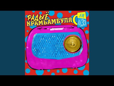 Турысты (вэрсія Яўгена Алейніка)