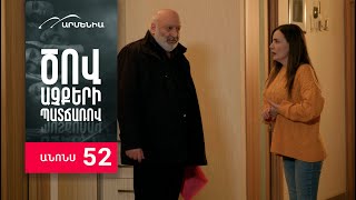 Ծով աչքերի պատճառով, Սերիա 52, Անոնս / Tsov achqeri patcharov