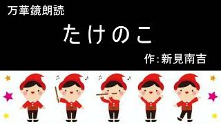 【朗読】『たけのこ』作：新美南吉