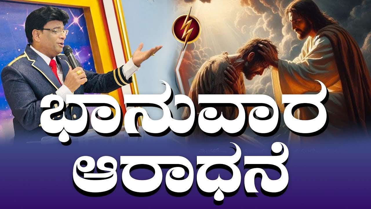Live - ಭಾನುವಾರ ಆರಾಧನೆ | Sunday Kannada Service | Kannada Sermon 2025 | Grace Ministry Bangalore