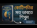 কোটিপতির মত ভাবতে শিখুন Secrets Of The Millionaire Mind Part