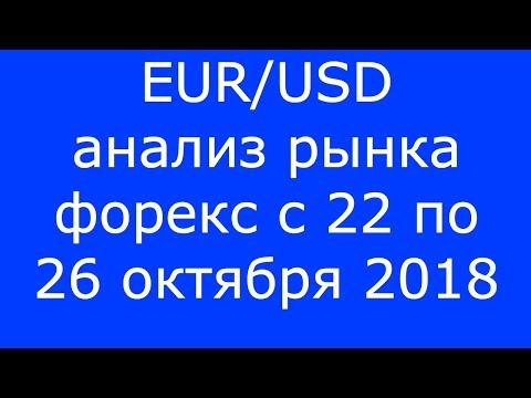 EUR/USD - Еженедельный Анализ Рынка #Форекс c 22 по 26.10.2018. Анализ Форекс.