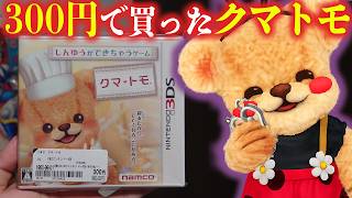 300円で投げ売りされてたクマトモがうれのこりに似てたから世話してやった【中古で買ったクマ・トモ】