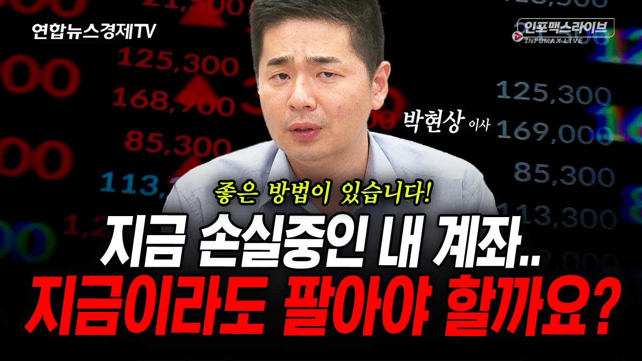 손실중인 내 계좌...지금이라도 팔아야 할까요? (박현상) | 인포맥스라이브 2026년 9월15일 방송