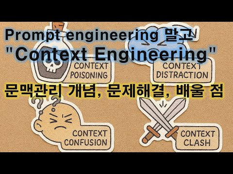 About Context Engineering (2025.7) 영상 썸네일