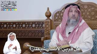 487 - هل قرين الإنسان شيطان؟ - عثمان الخميس