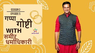 sameer dharmadhikari |sameer dharmadhikari interview | sameer dharmadhikari ki real life | S2 E5 video