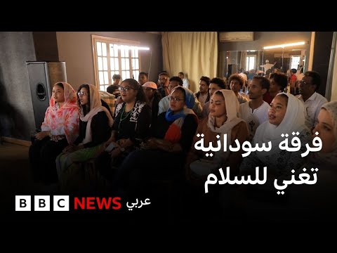 فيديو | كورال "أصوات سودانية" خرج من رحم الحرب والنزوح في السودان ليغني في القاهرة