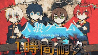 【1時間耐久】人狼ゲーム／そらる×まふまふ×うらたぬき×あほの坂田(そらまふうらさか)