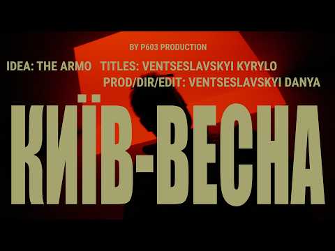 THE ARMO - Київ - Весна (Lyric video)