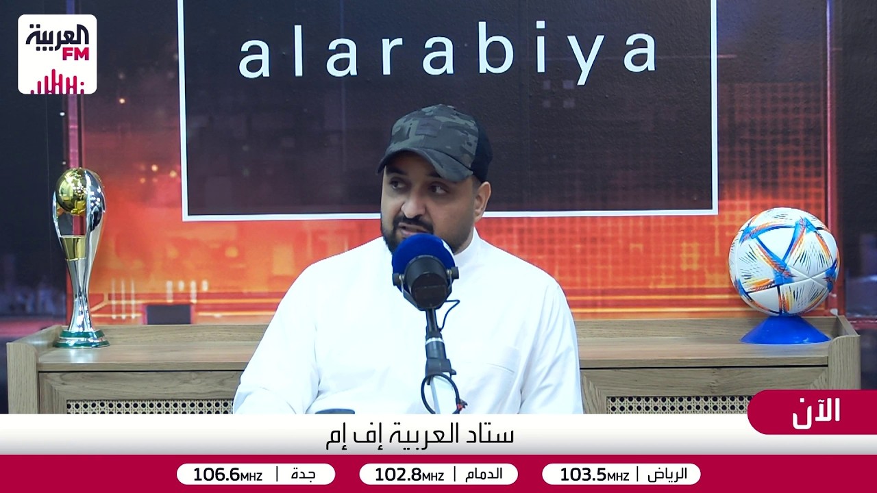 ستاد العربية | مفترق طرق للأخضر السعودي.. ونظرة شاملة على المونديال