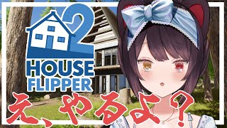 【House Flipper 2】やらないって言ってないからね【戌亥とこ/にじさんじ】