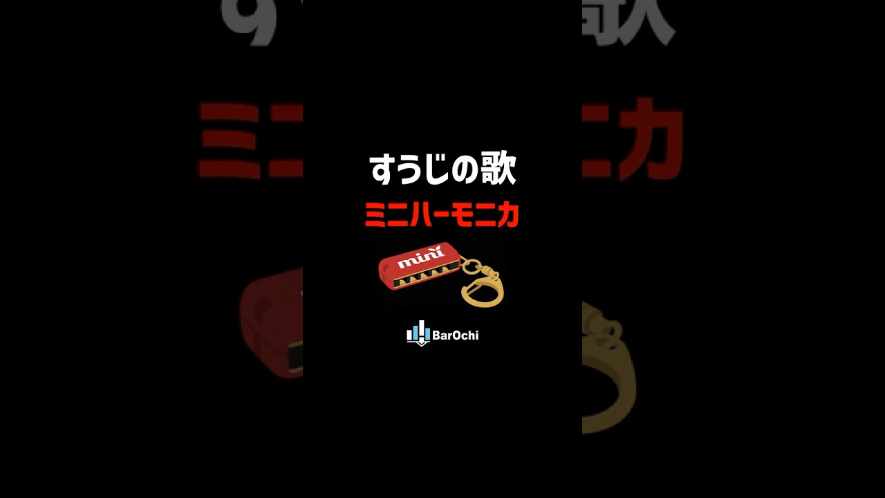 🔰 【すうじの歌】ミニハーモニカ