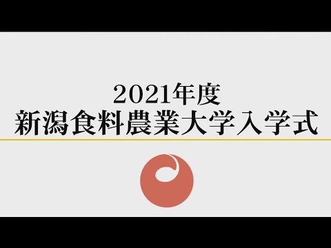 2021年度 新潟食料農業大学 入学式