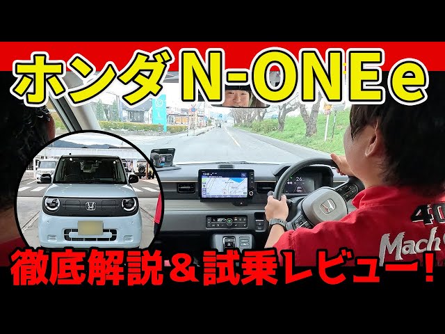 画像:2025年秋に注目の軽EV!【ホンダN-ONE e:】徹底解説&試乗レビュー!