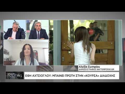 Έφη Αχτσιόγλου: Μπαίνει πρώτη στην κούρσα διαδοχής