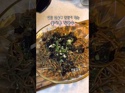 들기름막국수 비법 레시피ㅣ막국수 #초간단레시피