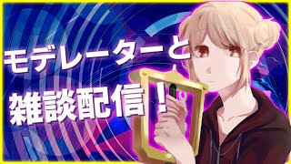 [雑談配信]モデレーターと雑談配信！24時間頑張ります！