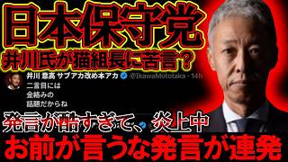 【＃日本保守党 】井川氏が完全に猫組長へ苦言？！ただ、もうさ酷すぎる件について【#ニュースあさ8時 #虎ノ門ニュース #文化人放送局 #百田尚樹 #北村晴男 #猫組長 #政治 #保守 #有本香 】