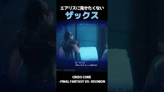 こら！エアリスに見せたくないザックスｗ【CCFF7R】