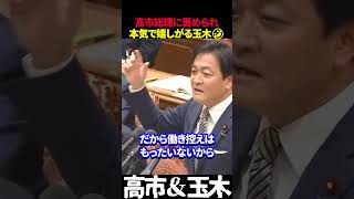【高市＆玉木】サナ活中の玉木が高市に褒められ本気で嬉しがる🤣 #高市早苗 #自民党 #高市政権 #玉木雄一郎 #国民民主党 #GDP