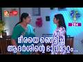 Meera Episode 284 മീരയെ ഞെട്ടിച്ച ആദർശിന്റെ ഭാവ�