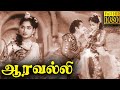 Aravalli Full Movie HD G Varalakshmi S G Eshwar Mynavathi Kaka Radhakrishnan
