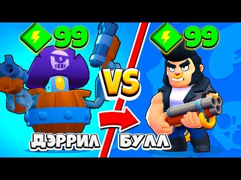 ДЭРРИЛ ПРОТИВ БУЛЛА! ШОК САМЫЙ СИЛЬНЫЙ ПЕРСОНАЖ BRAWL STARS