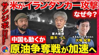 Download lagu 【米軍がイランタンカー攻撃】世界で原油争奪戦が加速…米国はなぜベネズエラ原油を押さえる？中国の次の一手は【ReHacQ須賀川拓・鈴木一人・大場紀章】 mp3