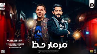 مزمار حـظ 2023 طارق شئلشة العالمي ميكس ترند شعبي جديد 2023