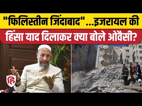 Israel Hamas War: Asaduddin Owaisi ने लगाए- Palestine जिंदाबाद के नारे | Israel Palestine Conflict