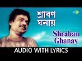 Sraban Ghanay with Lyrics | Nachiketa Chakraborty | HD Songs