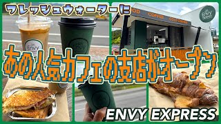 【ケアンズカフェ巡り】フレッシュウォーターにあの人気カフェの支店が出来た! 「ENVY EXPRESS」 第715ページ AUSTRALIA CAIRNS CHANNEL