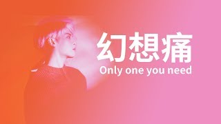 【繁中字】JONGHYUN 鐘鉉 - &#39;幻想痛 환상통  (Only one you need)&#39;