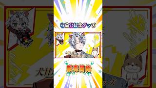【#犬甘しげる】収益化記念グッズ販売中！【#VTuber】