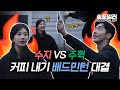 (ENG) 커피를 건 수지vs주혁 배우의 🏸 배드민턴 대결❗과연 승자는❓ Badminton game: Suzy vs. Joo