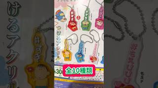 【ガチャガチャ】クレヨンしんちゃん# ハッシュタグつけるアクリルチャームをやってきたゾ！