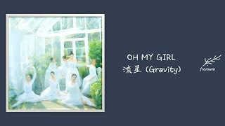 [認聲韓中字] 오마이걸(OH MY GIRL)_Gravity (流星)