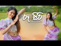 Ruusiri රූසිරි Dance Cover By Naduni Parami අවුරුදු Dance 2025