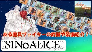 【シノアリス】 ある魔具ファイターの武器や装備紹介